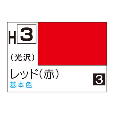水性ホビーカラー レッド (赤) H3 　商品画像