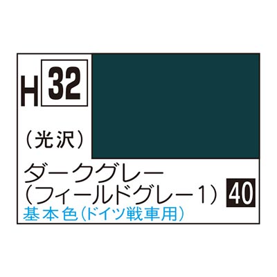 水性ホビーカラー ダークグレー (フィールドグレー1) H32　商品画像