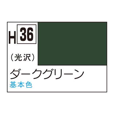 水性ホビーカラー ダークグリーン H36　商品画像