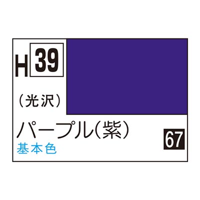 水性ホビーカラー パープル (紫) H39　商品画像