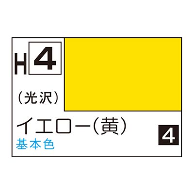 水性ホビーカラー イエロー (黄) H4　商品画像