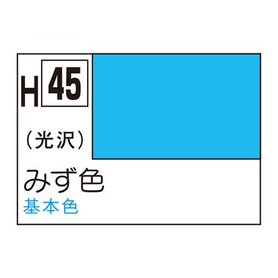 水性ホビーカラー みず色 H45　商品画像