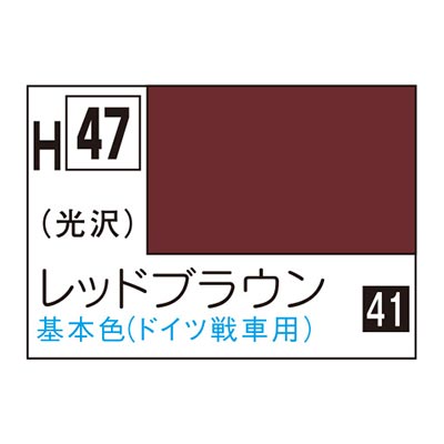 水性ホビーカラー レッドブラウン H47　商品画像
