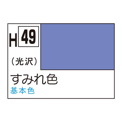 水性ホビーカラー すみれ色 H49 　商品画像