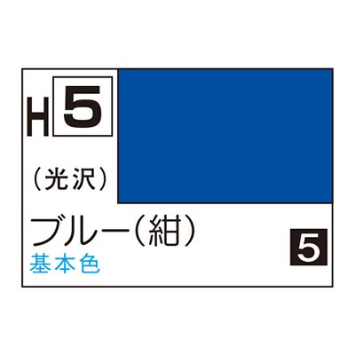 水性ホビーカラー ブルー (紺) H5 　商品画像