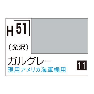 水性ホビーカラー ガルグレー H51　商品画像