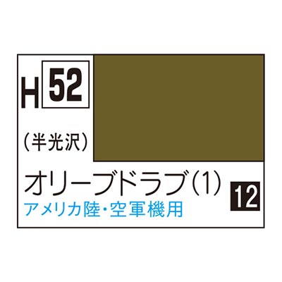 水性ホビーカラー オリーブドラブ (1) H52　商品画像