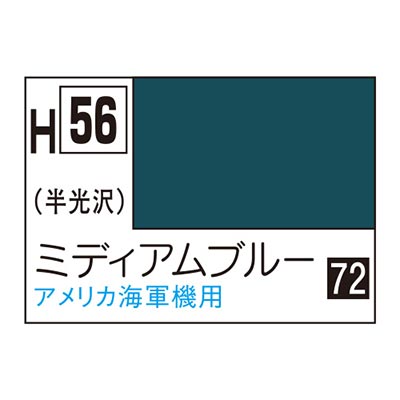 水性ホビーカラー ミディアムブルー H56　商品画像