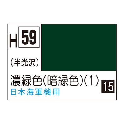 水性ホビーカラー 濃緑色 (暗緑色) (1) H59 　商品画像