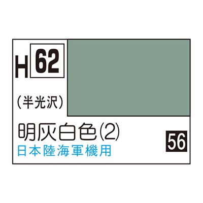 水性ホビーカラー 明灰白色 (2) H62　商品画像