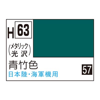 水性ホビーカラー 青竹色 H63 　商品画像