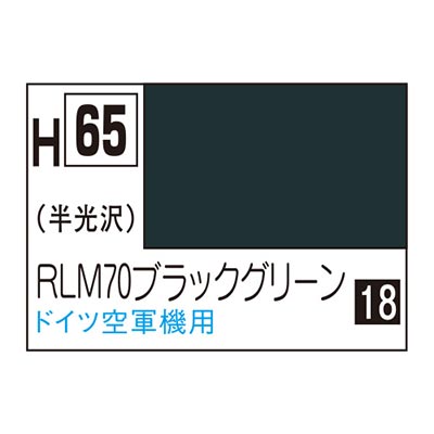 水性ホビーカラー RLM70ブラックグリーン H65　商品画像