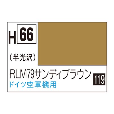 水性ホビーカラー RLM79サンディブラウン H66 　商品画像