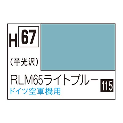 水性ホビーカラー RLM65ライトブルー H67 　商品画像