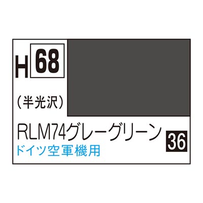 水性ホビーカラー RLM74グレーグリーン H68　商品画像