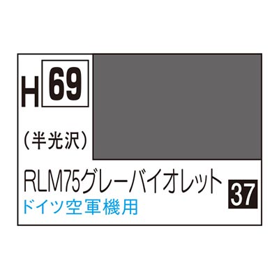 水性ホビーカラー RLM75グレーバイオレット H69　商品画像