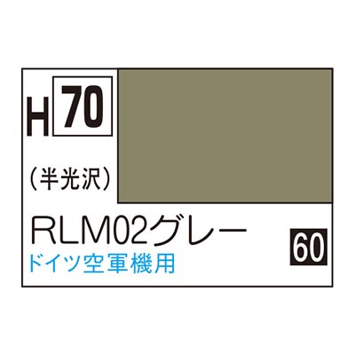 水性ホビーカラー RLM02グレー H70　商品画像