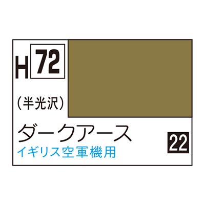 水性ホビーカラー ダークアース H72　商品画像