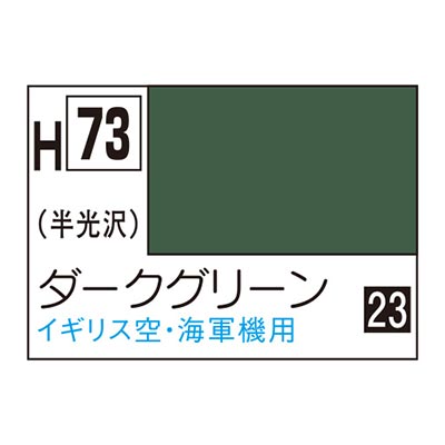 水性ホビーカラー ダークグリーン H73　商品画像