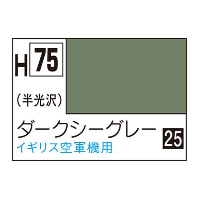 水性ホビーカラー ダークシーグレー H75 　商品画像