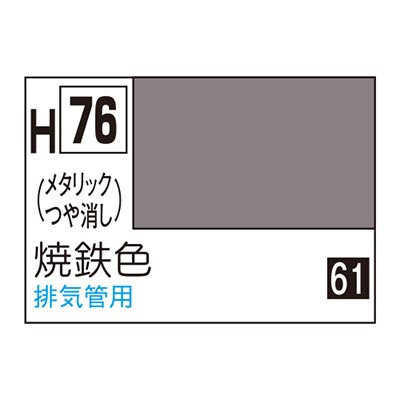 水性ホビーカラー 焼鉄色 H76 　商品画像