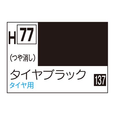 水性ホビーカラー タイヤブラック H77　商品画像
