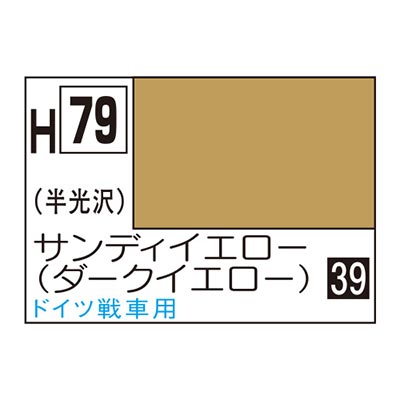 水性ホビーカラー サンディイエロー (ダークイエロー) H79　商品画像