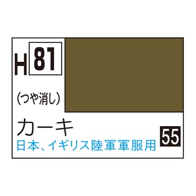水性ホビーカラー カーキ H81 　商品画像