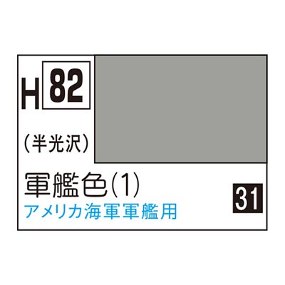 水性ホビーカラー 軍艦色 (1) H82 　商品画像