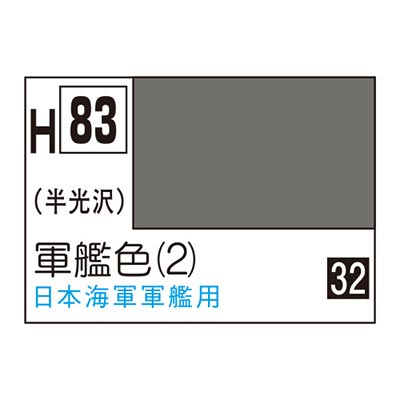水性ホビーカラー 軍艦色 (2) H83 　商品画像