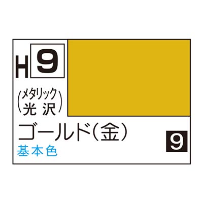 水性ホビーカラー ゴールド (金) H9　商品画像