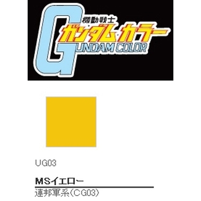 UG03ガンダムカラー MSイエロー 　商品画像