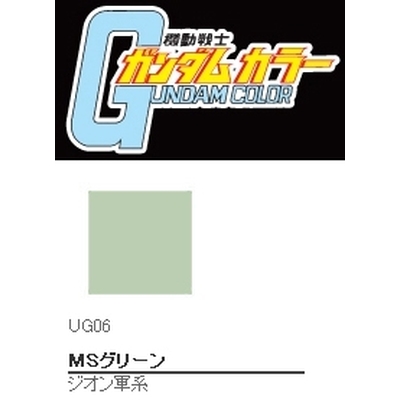 UG06 ガンダムカラー MSグリーン 　商品画像