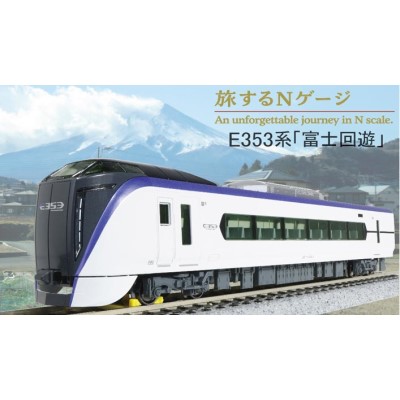 旅するNゲージ E353系「富士回遊」　商品画像