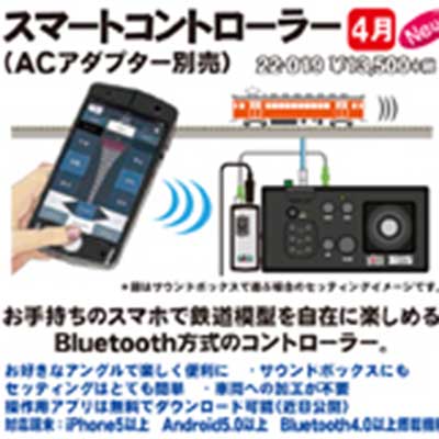 スマートコントローラー（ACアダプター別売） | KATO(カトー) 22-019