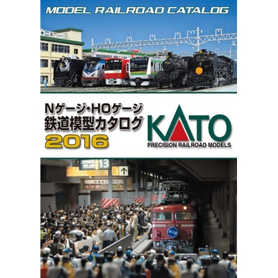KATO Nゲージ・HOゲージ 鉄道模型カタログ2016　商品画像