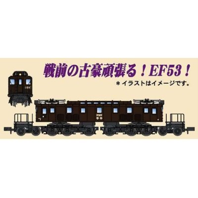 EF53-16 後期型 ぶどう色1号 東京機関区　商品画像