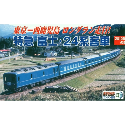 国鉄 24系24型寝台客車 特急「富士」7両基本セット　商品画像
