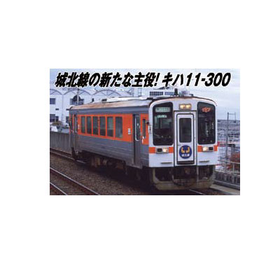 キハ11-300 東海交通事業 2両セット　商品画像