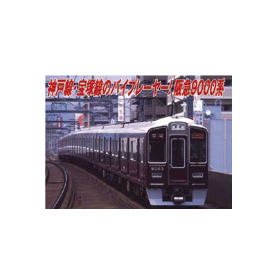 阪急9000系 宝塚線ヘッドライト改造8両セット　商品画像