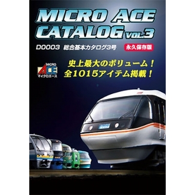 マイクロエース総合基本カタログ Vol.3　商品画像