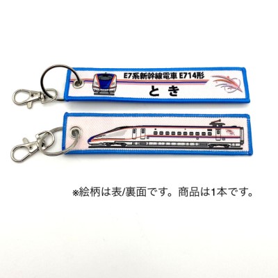 ししゅうタグ E7系新幹線電車 E714形 とき　商品画像