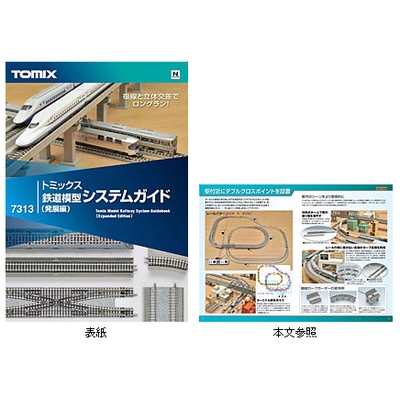 トミックス鉄道模型システムガイド(発展編)　商品画像