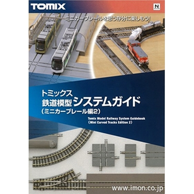トミックス鉄道模型システムガイド(ミニカーブレール編2)　商品画像
