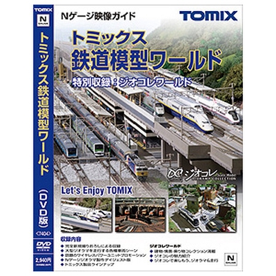 トミックス鉄道模型ワールド(DVD版)　商品画像