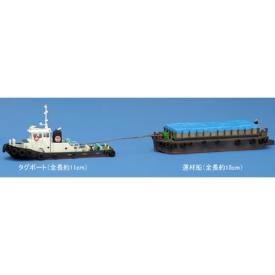 タグボート＆運材船　商品画像