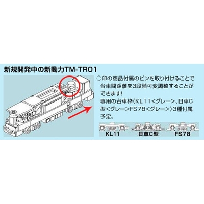 TM-TR01 動力ユニット 路面電車用　商品画像