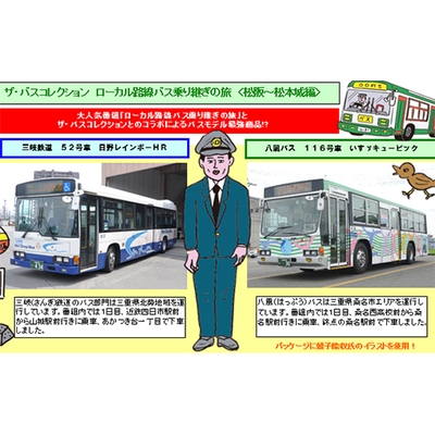 ザ・バスコレクション ローカル路線バス乗り継ぎの旅 「松阪〜松本城編」　商品画像
