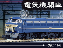 鉄道模型 電気機関車