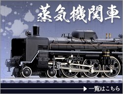 鉄道模型 蒸気機関車 SL